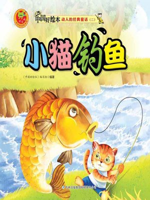 cover image of 小猫钓鱼(Kitty Goes Fishing)